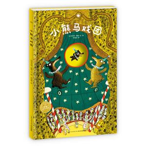 海豚传媒绘本花园:小熊马戏团小熊马戏团(精)/绘本花园-技术教育社区