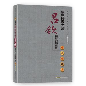象棋特级大师吕钦精彩对局解析/象棋特级大师精彩对局系列-技术教育社区