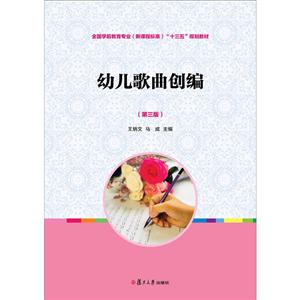 复旦大学出版社28幼儿歌曲创编(第3版)/王炳文等/全国学前教育专业(新课程标准)-技术教育社区