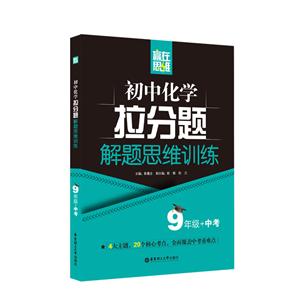 9年级+中考-初中化学拉分题解题思维训练-(第三版)-技术教育社区