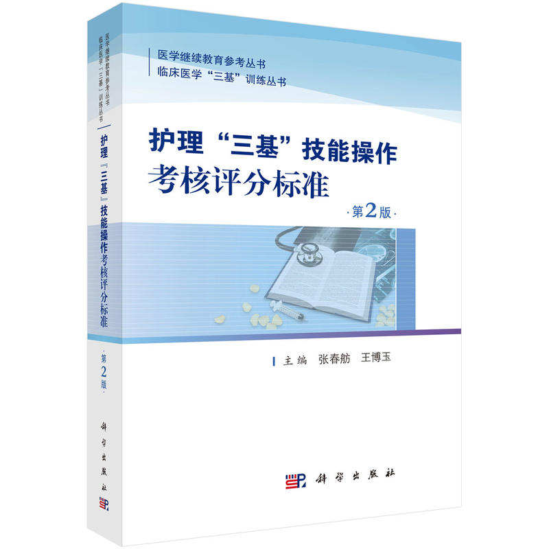 护士“三基”技能操作考核评分标准