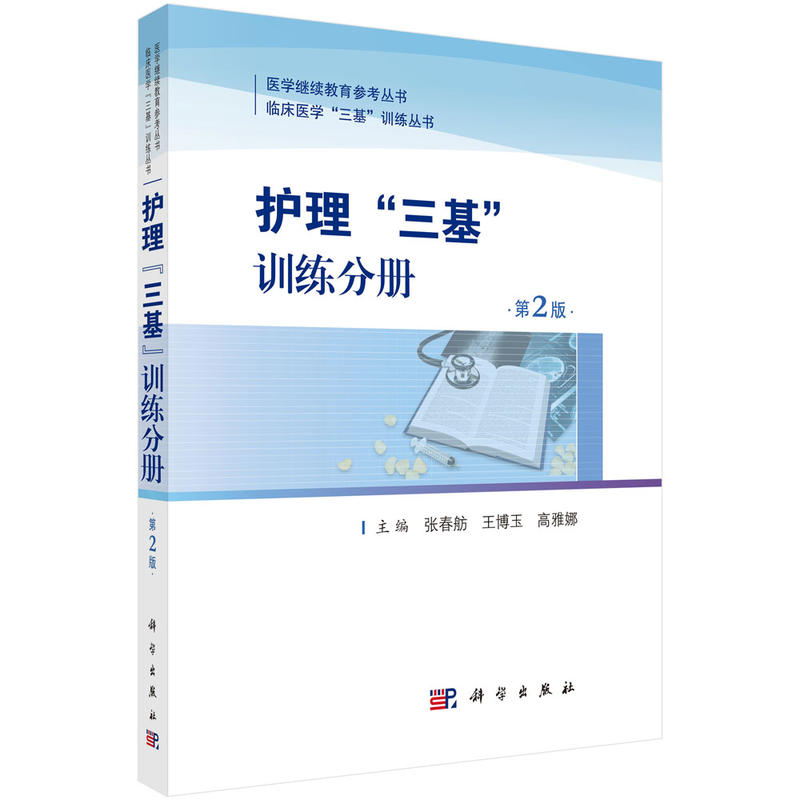 医学继续教育参考用书临床医学“三基”训练丛书护理三基训练分册/张春舫