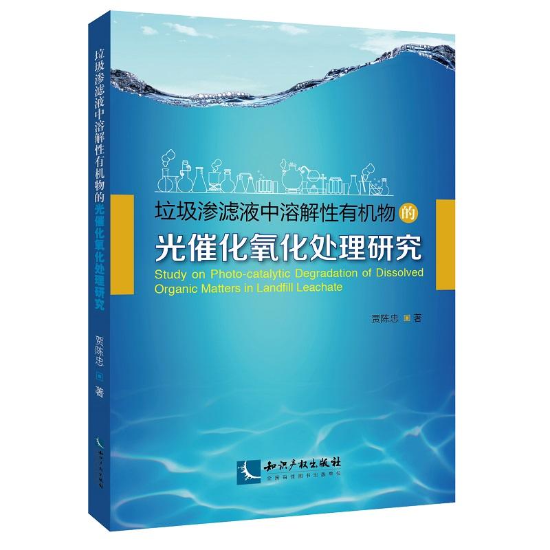 垃圾渗滤液中溶解性有机物的光催化氧化处理研究