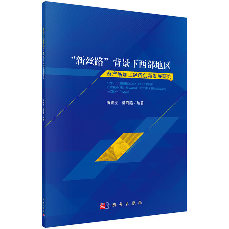 新丝路背景下西部地区畜产品加工经济创新发展研究