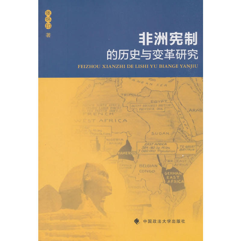 非洲宪制的历史与变革研究