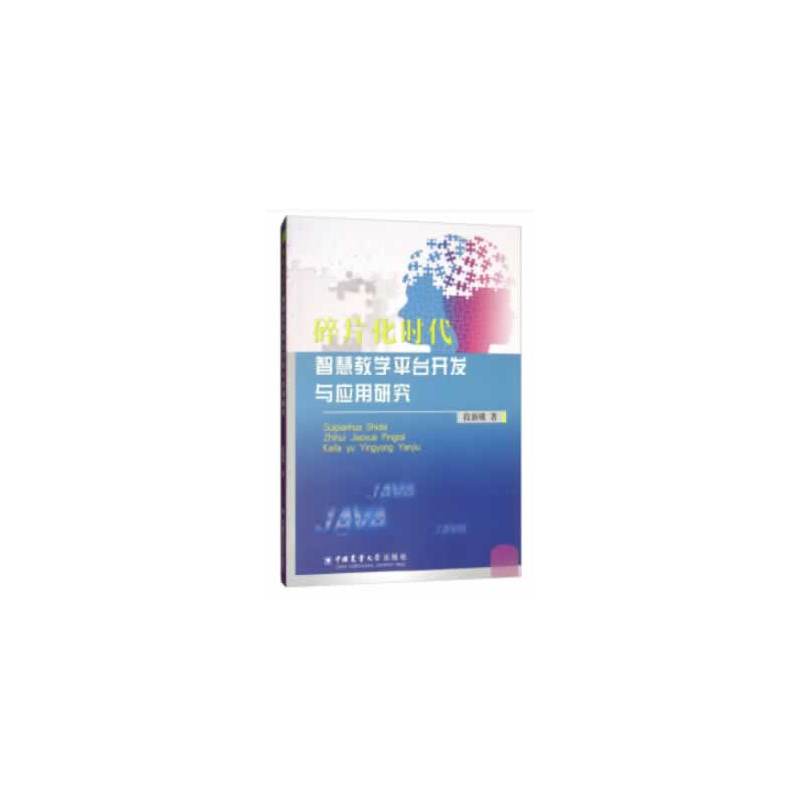 碎片化时代智慧教学平台开发与应用研究