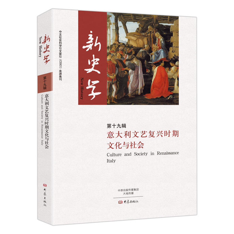 新史学第十九辑:意大利文艺复兴时期文化与社会