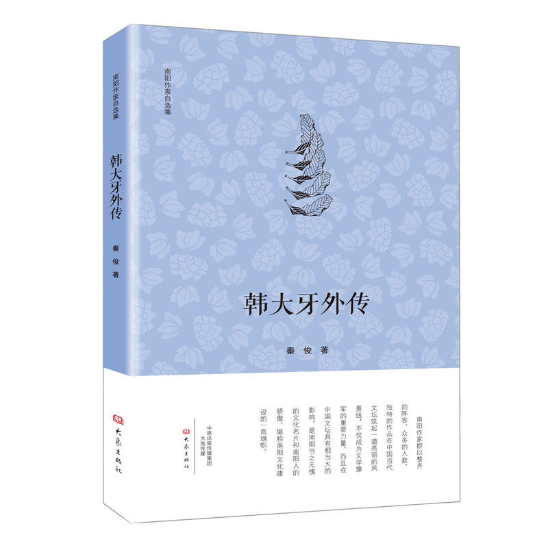 南阳作家自选集:韩大牙外传