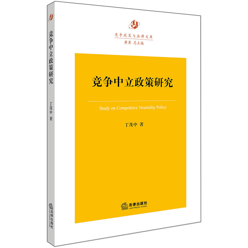 法律出版社竞争政策与法律文库竞争中立政策研究
