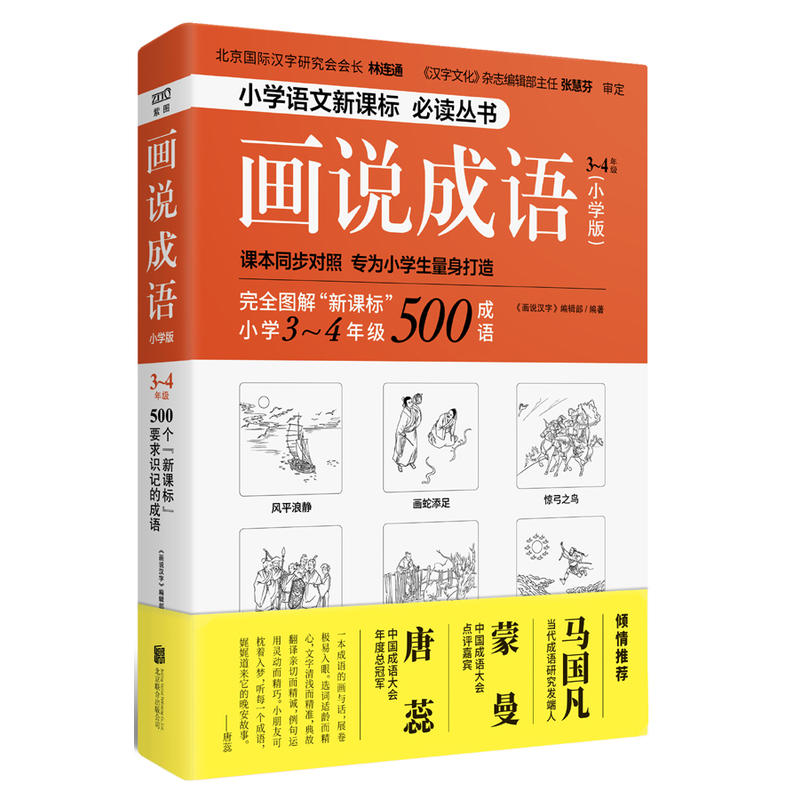 北京紫图图书有限公司3-4年级/画说成语(小学版)
