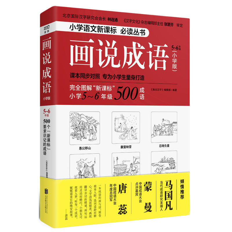 北京紫图图书有限公司5-6年级/画说成语(小学版)