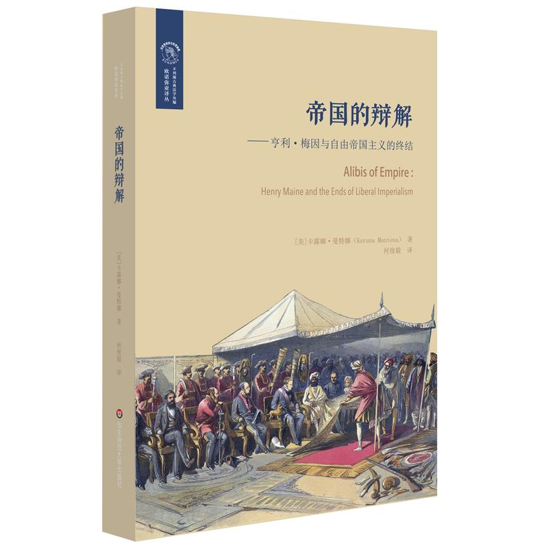 帝国的辩解:亨利.梅因与自由帝国主义的终结/经典与解释