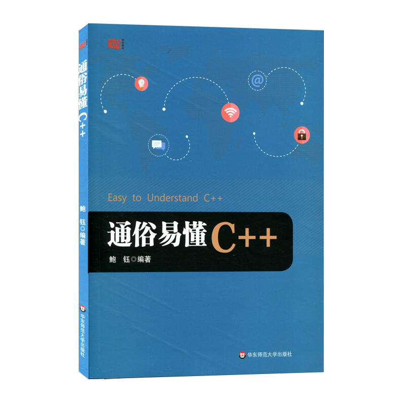 通俗易懂C++/鲍钰