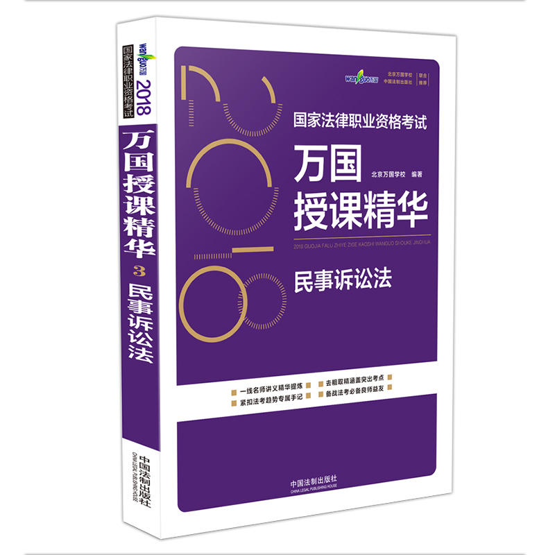 民事诉讼法/2018国家法律职业资格考试万国授课精华