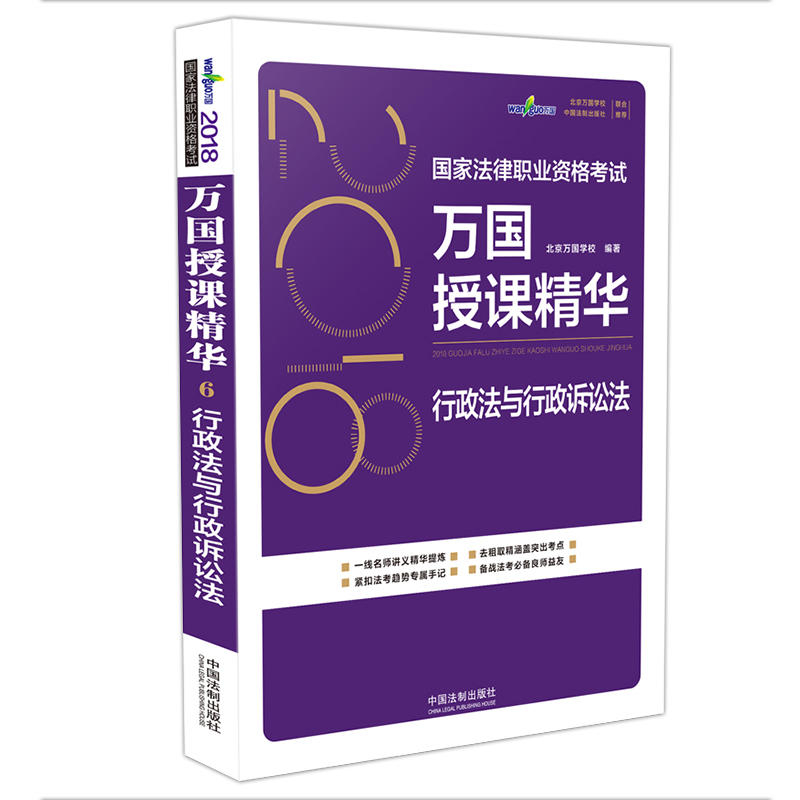 行政法与行政诉讼法/2018国家法律职业资格考试万国授课精华