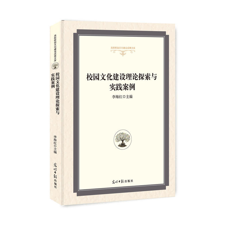 校园文化建设理论探索与实践案例