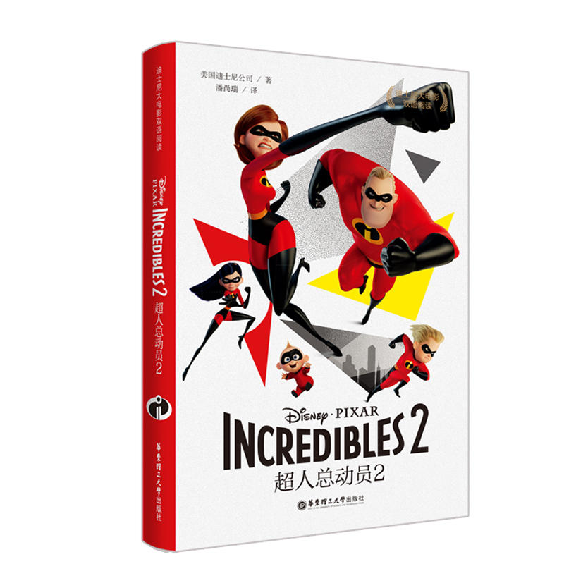 超人总动员2INCREDIBLES 2/迪士尼大电影双语阅读