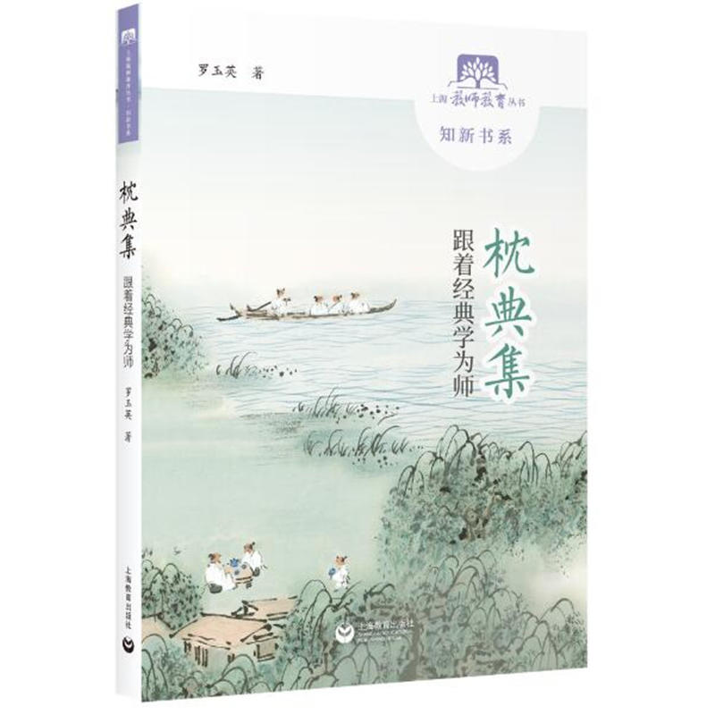 上海教师教育丛书·知新书系枕典集:跟着经典学为师