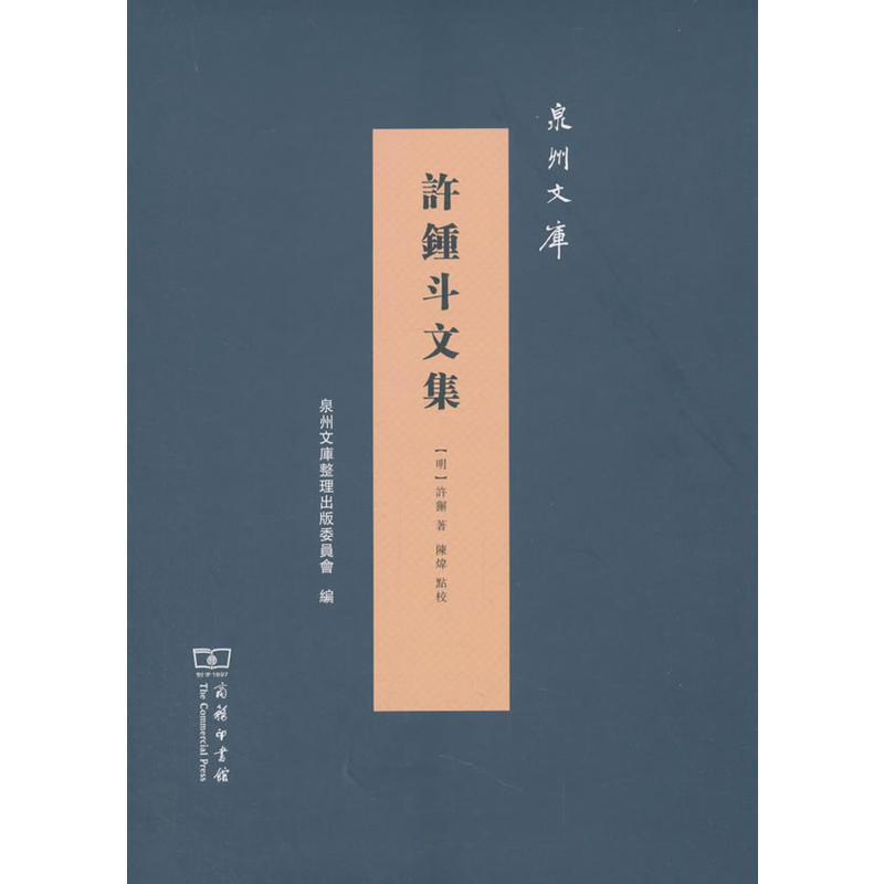 泉州文库许锺斗文集