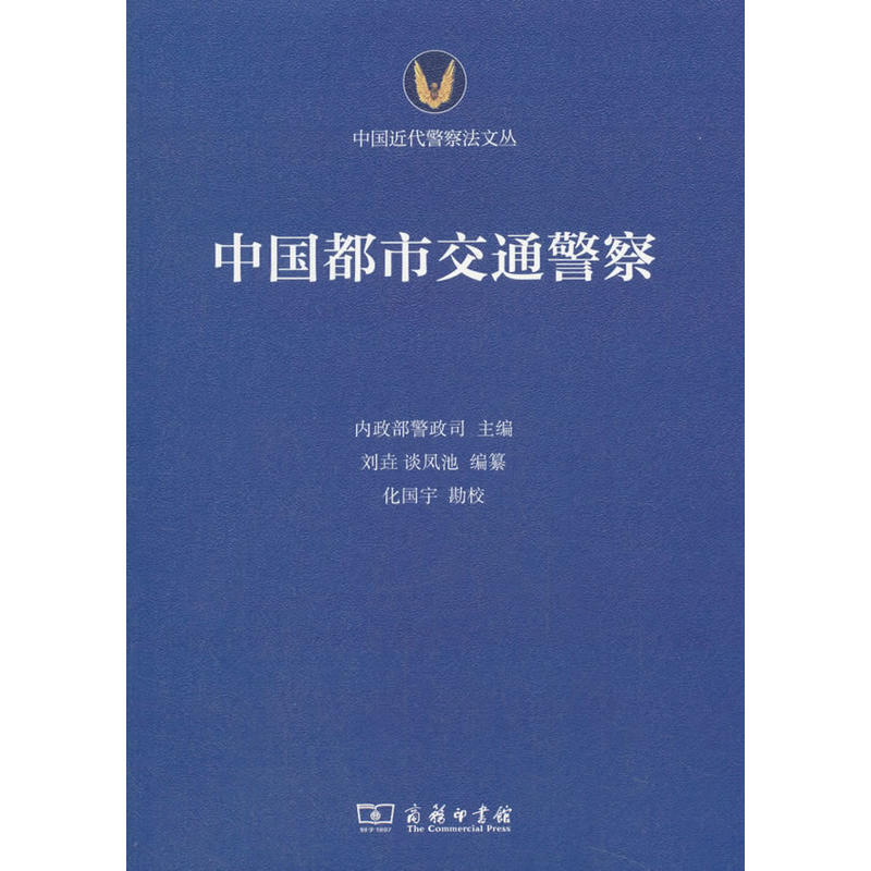 中国近代警察法文丛中国都市交通警察