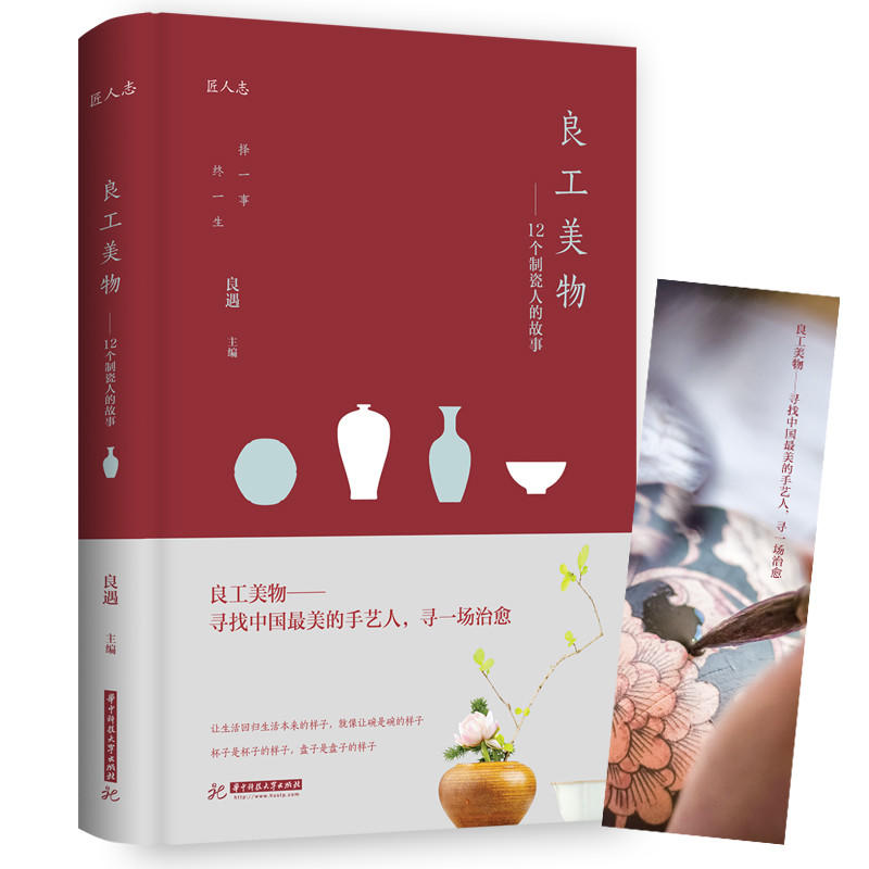 华中科技大学出版社匠人志良工美物:12个制瓷人的故事