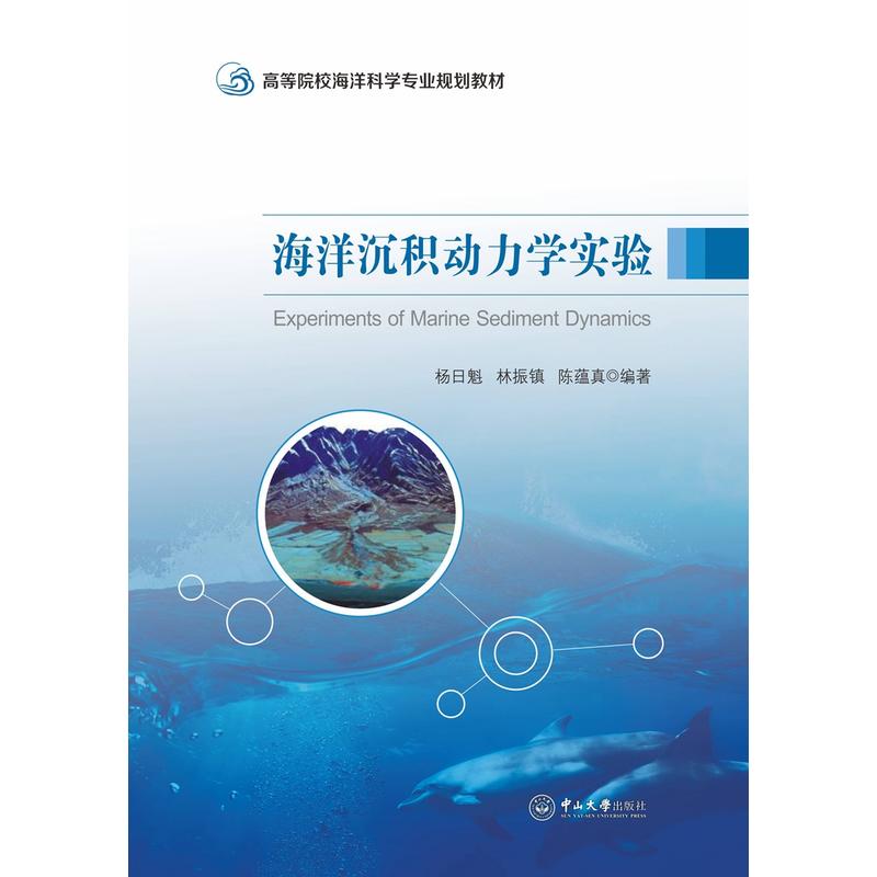 高等院校海洋科学专业规划教材海洋沉积动力学实验/杨日魁/高等院校海洋科学专业规划教材