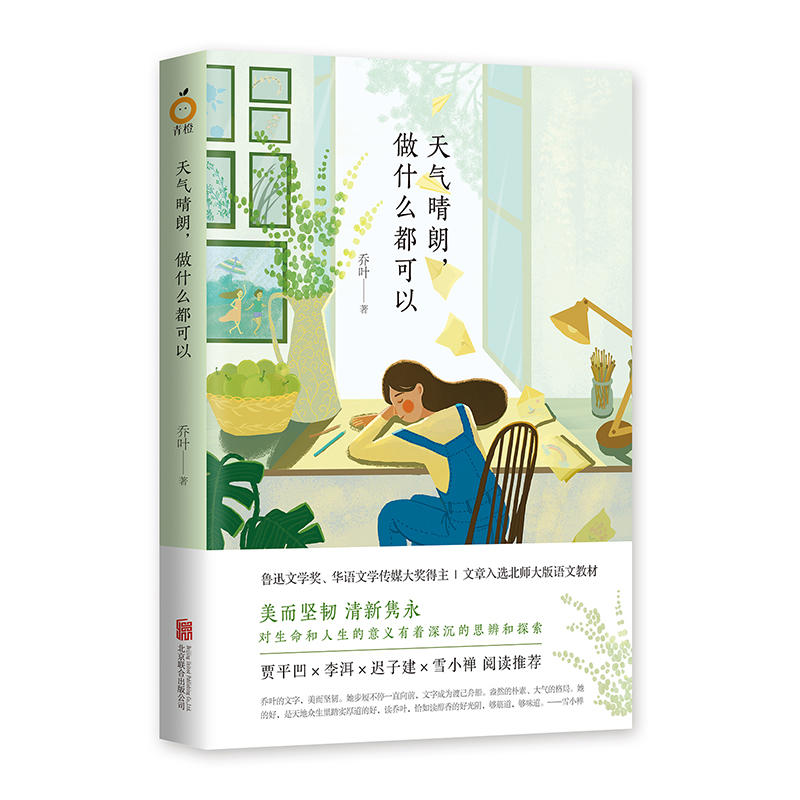 天气晴朗.做什么都可以/乔叶作品