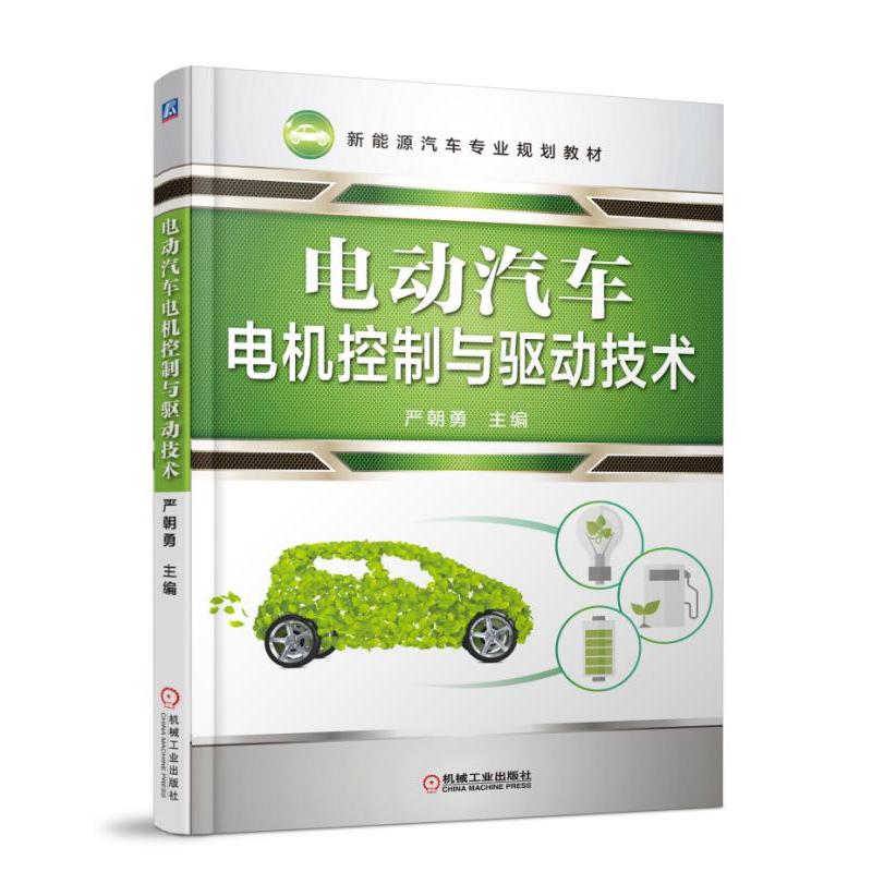 机械工业出版社新能源汽车专业规划教材电动汽车电机控制与驱动技术/严朝勇