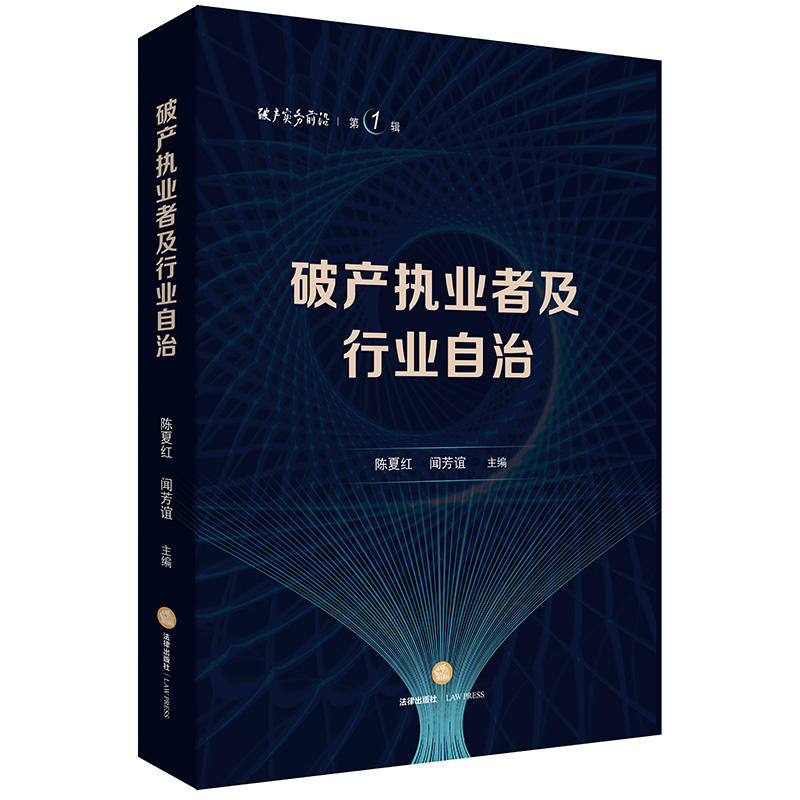 法律出版社破产实务前沿(靠前辑)破产执业者及行业自治