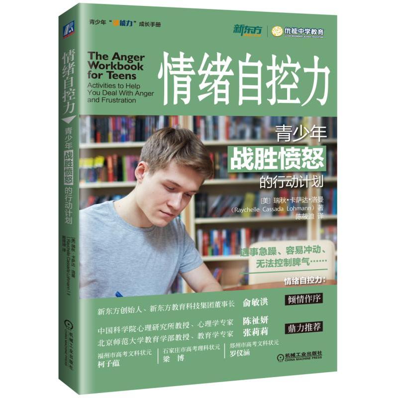 机械工业出版社青少年“优能力”成长手册情绪自控力:青少年战胜愤怒的行动计划