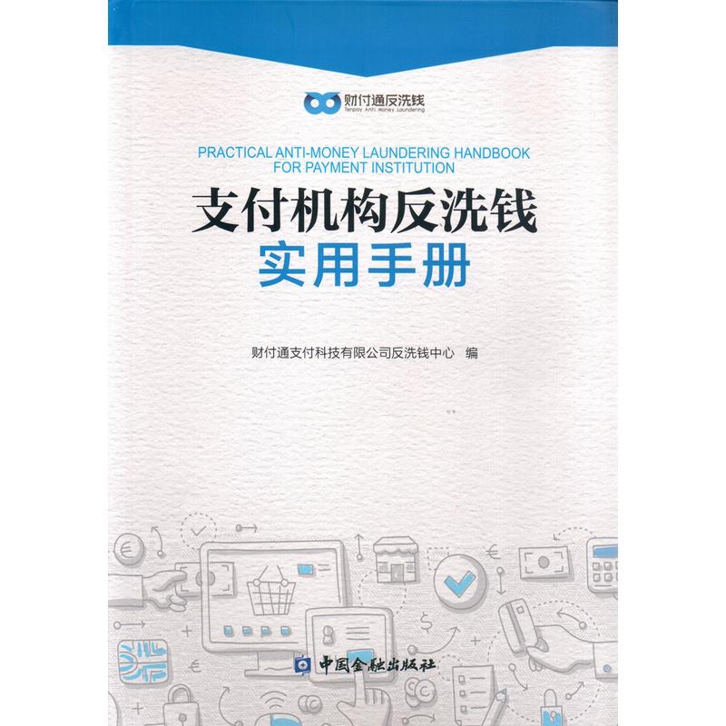 中国金融出版社支付机构反洗钱实用手册