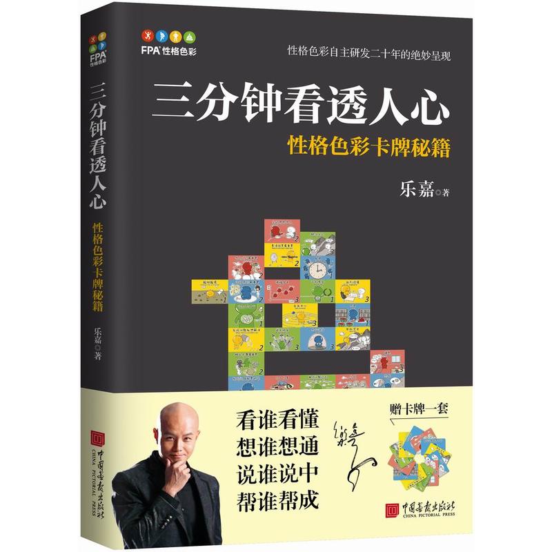 中国画报三分钟看透人心:性格色彩卡牌秘籍