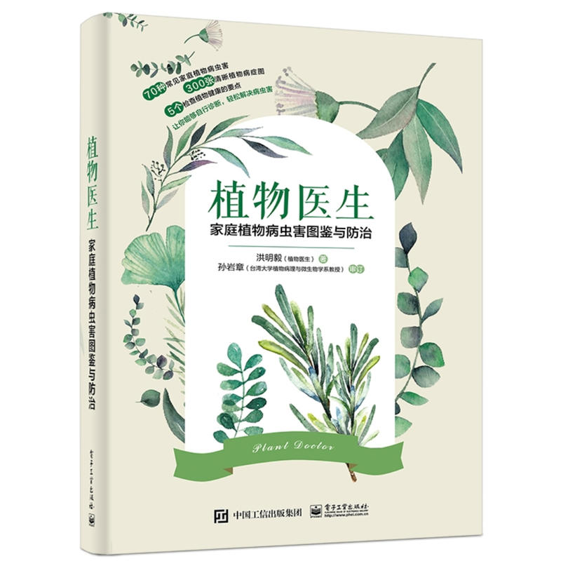 植物医生:家庭植物病虫害图鉴与防治