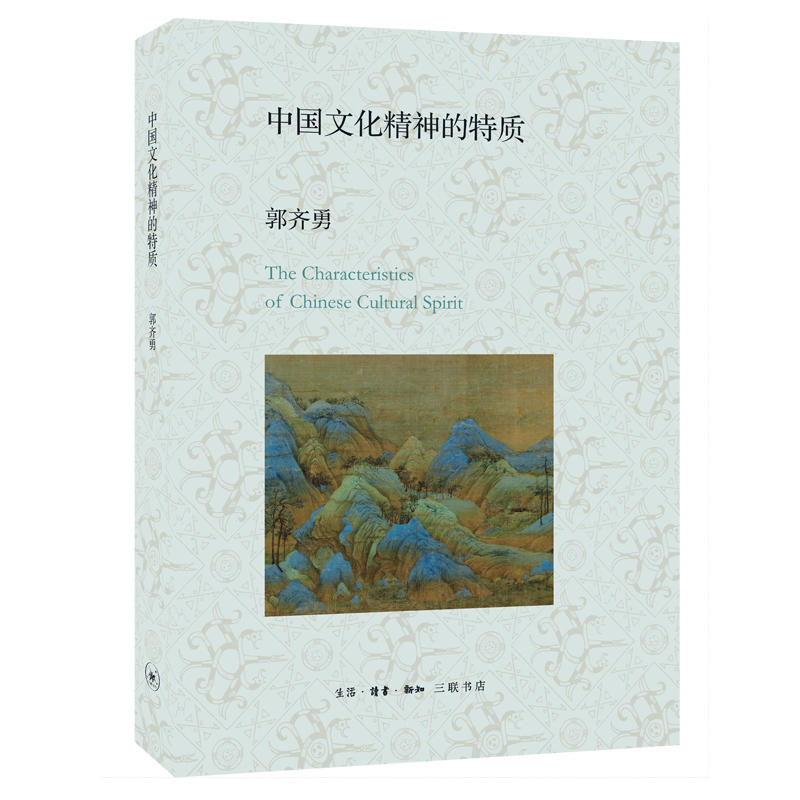生活·读书·新知三联书店中国文化精神的特质