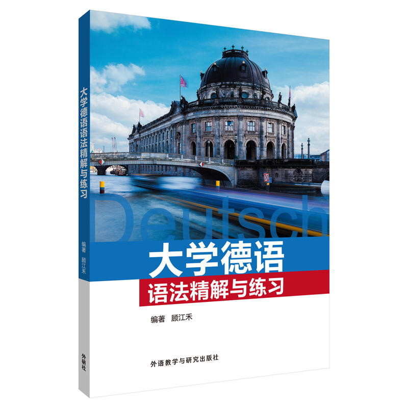 无大学德语语法精解与练习