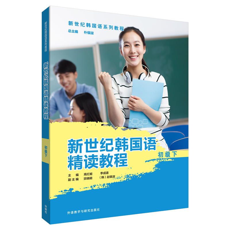 新世纪韩国语系列教程新世纪韩国语精读教程初级