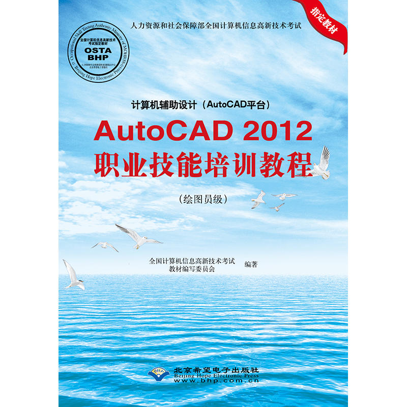 计算机辅助设计(AUTOCAD平台)/AUTOCAD2012职业技能培训教程(绘图员级)
