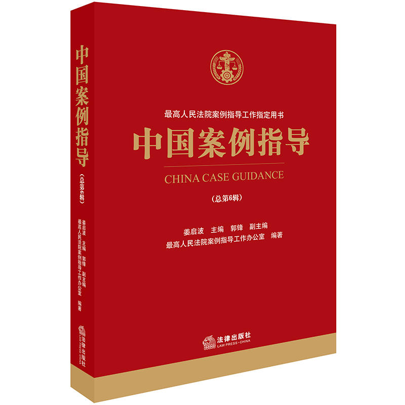 法律出版社中国案例指导(总第6辑)