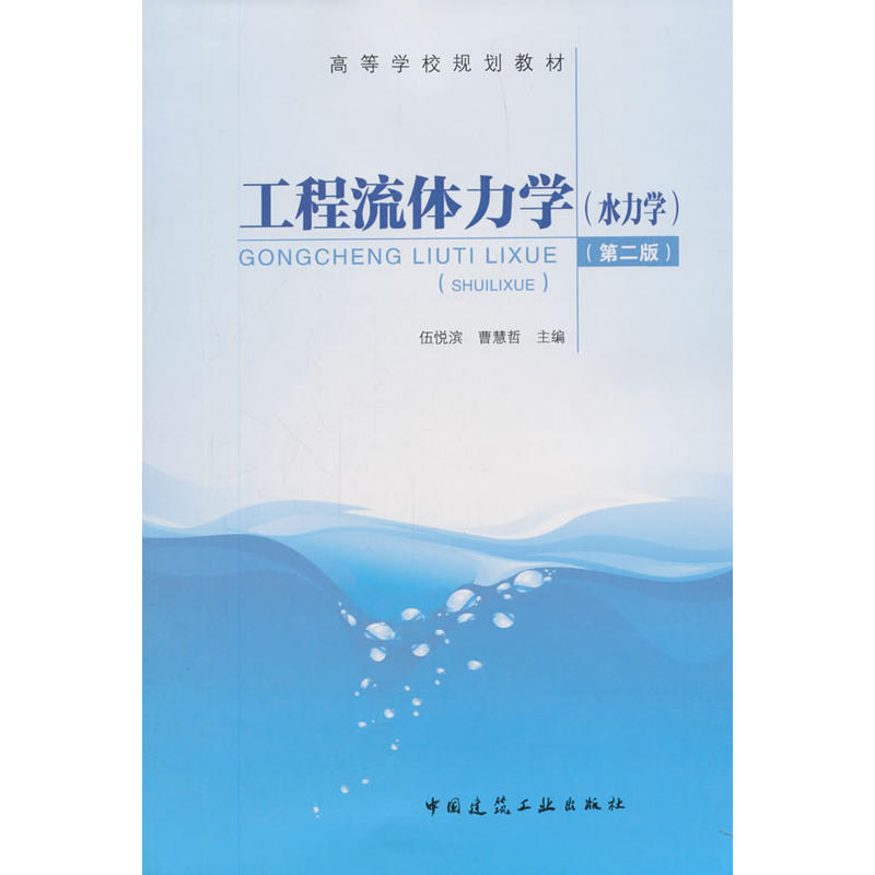 工程流体力学(水力学)(第2版)/伍悦滨