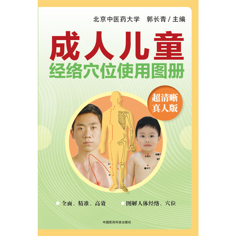 中国医药科技出版社成人儿童经络穴位使用图册