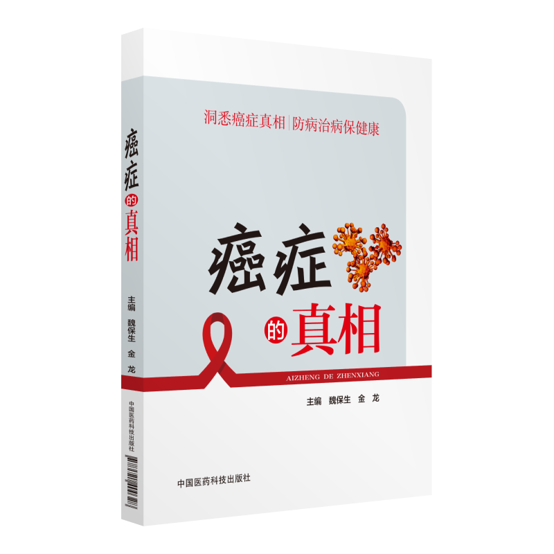 中国医药科技出版社癌症的真相