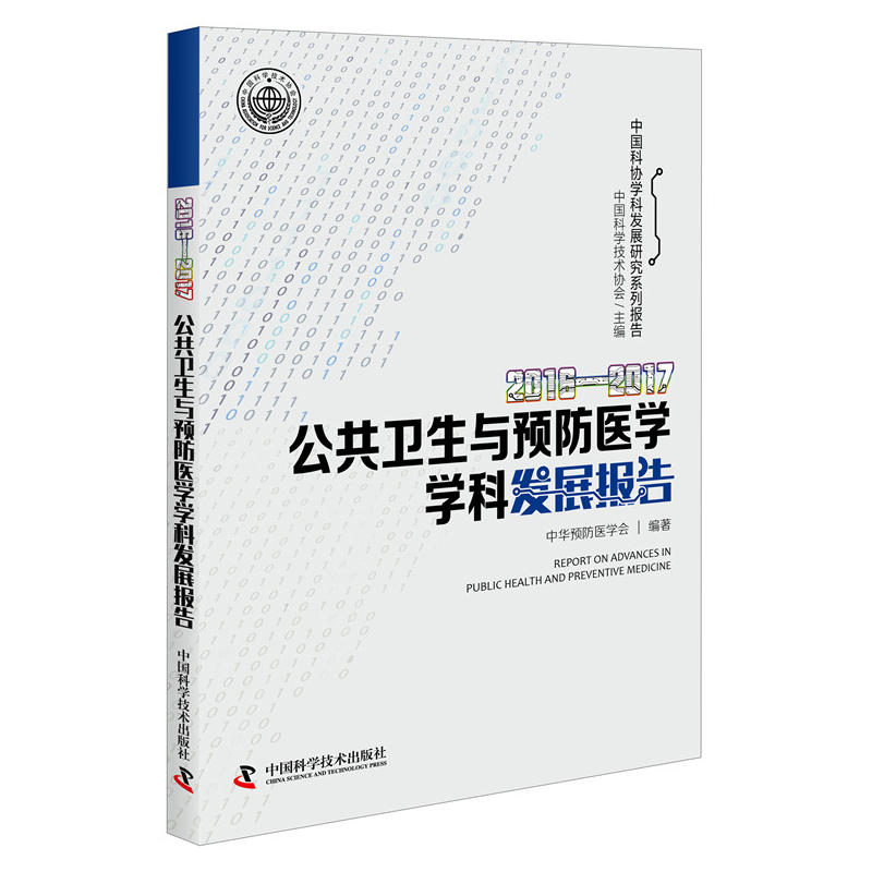 公共卫生与预防医学学科发展报告:2016-2017:2016-2017