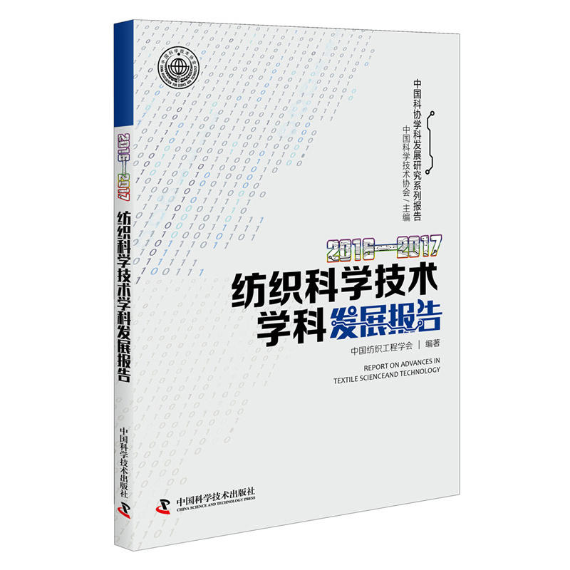 纺织科学技术学科发展报告:2016-2017:2016-2017