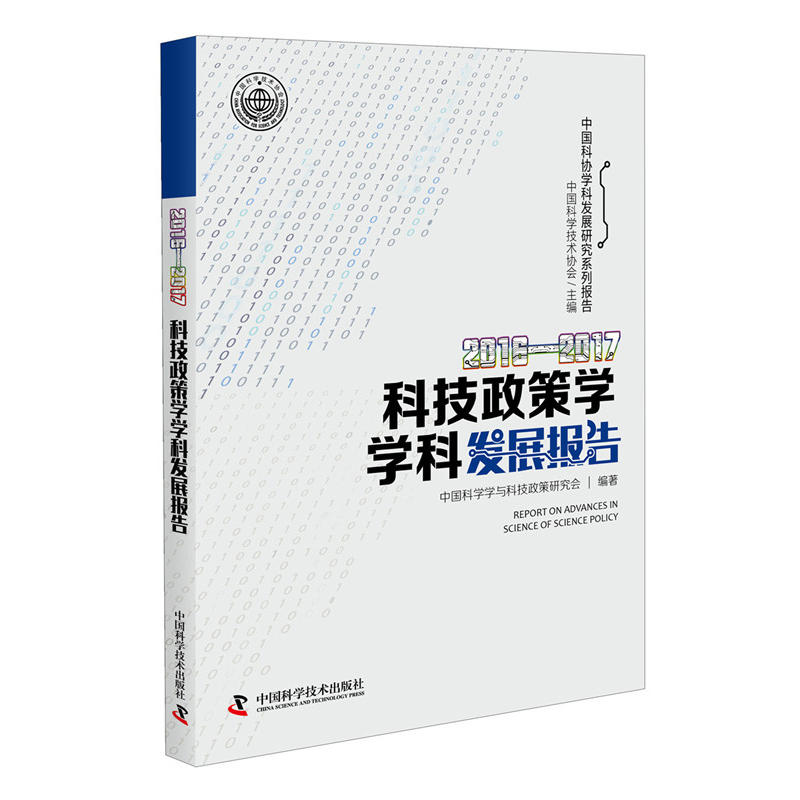 科技政策学学科发展报告:2016-2017:2016-2017