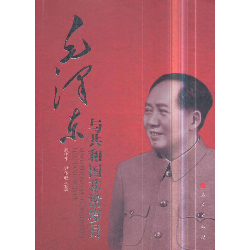 毛泽东与共和国非常岁月