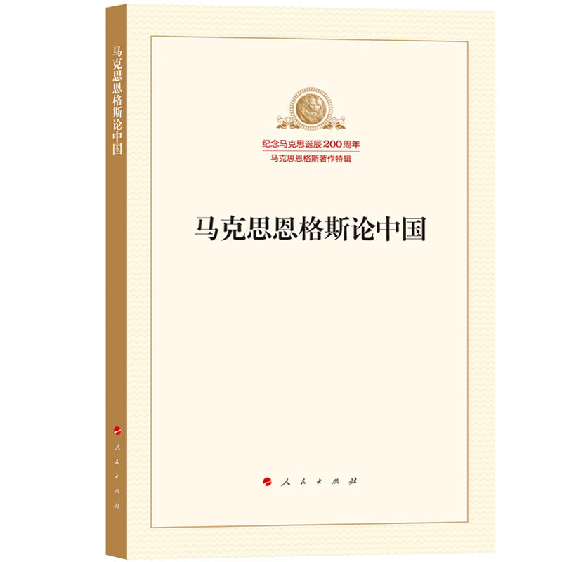 马克思恩格斯论中国-纪念马克思诞辰200周年-马克思恩格斯著作特辑