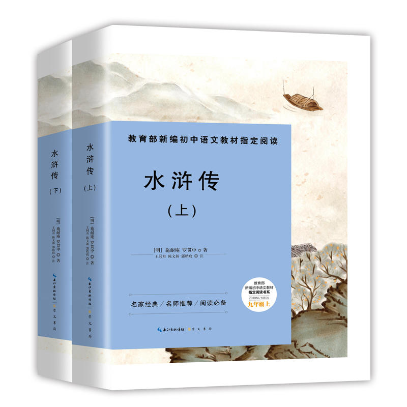 水浒传-(全两册)-九年级上