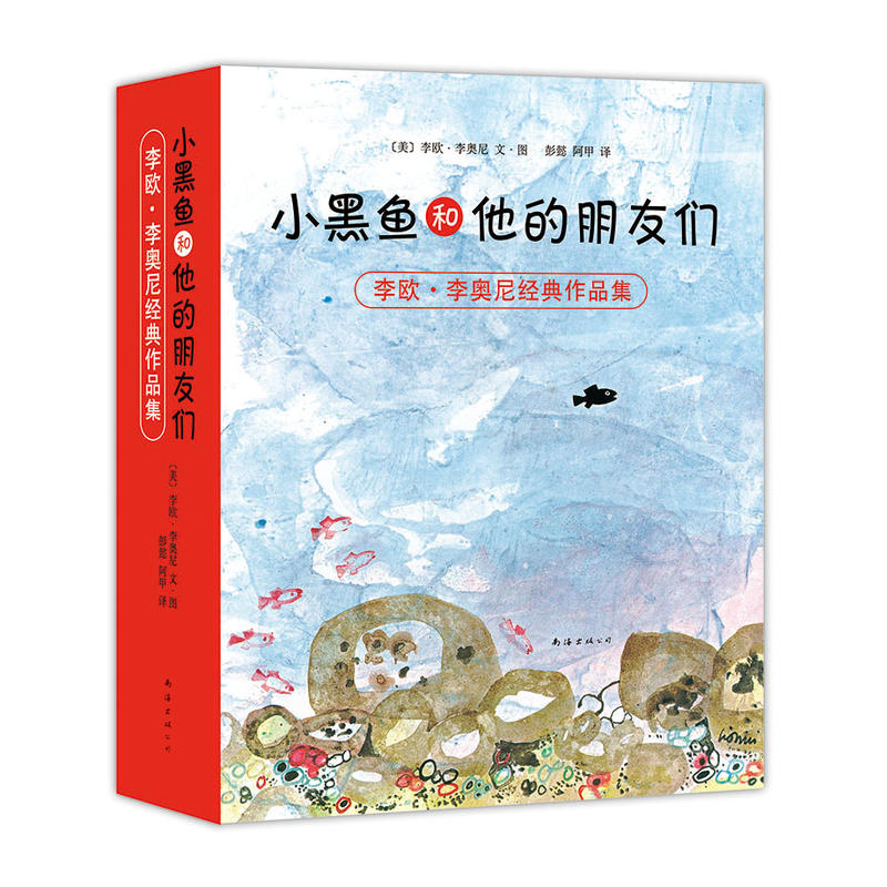 小黑鱼和他的朋友们-李欧.李奥尼经典作品集-(全14册)