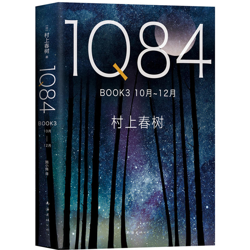 1Q84-10月-12月-BOOK3