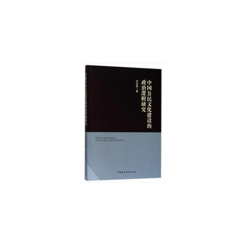中国公民文化建设的政治逻辑研究